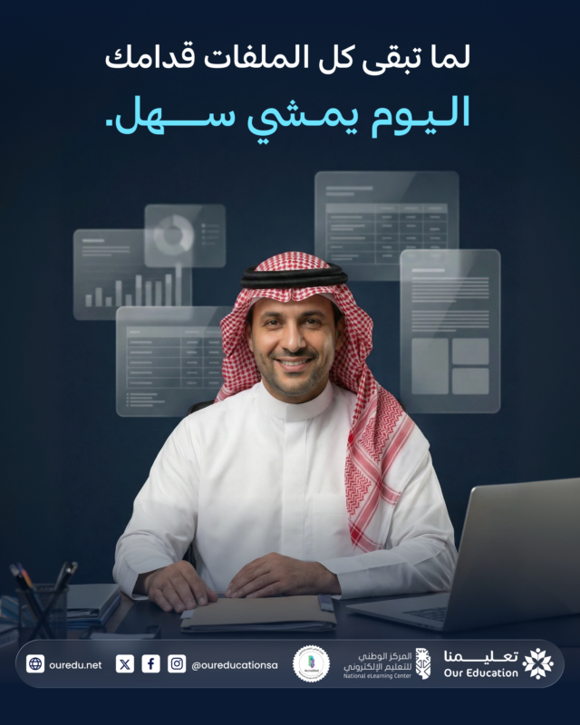 اليوم يمشي طبيعي… لما كل الملفات قدّامك بشاشة واحدة.

مع تعليمنا: درجات، ملاحظات، وتقارير واضحة
عشان اليوم يمر بدون مشاكل.

زور موقعنا 👇
vist.ly/4ta2p

#منصة_تعليمنا #التعليم_الذكي