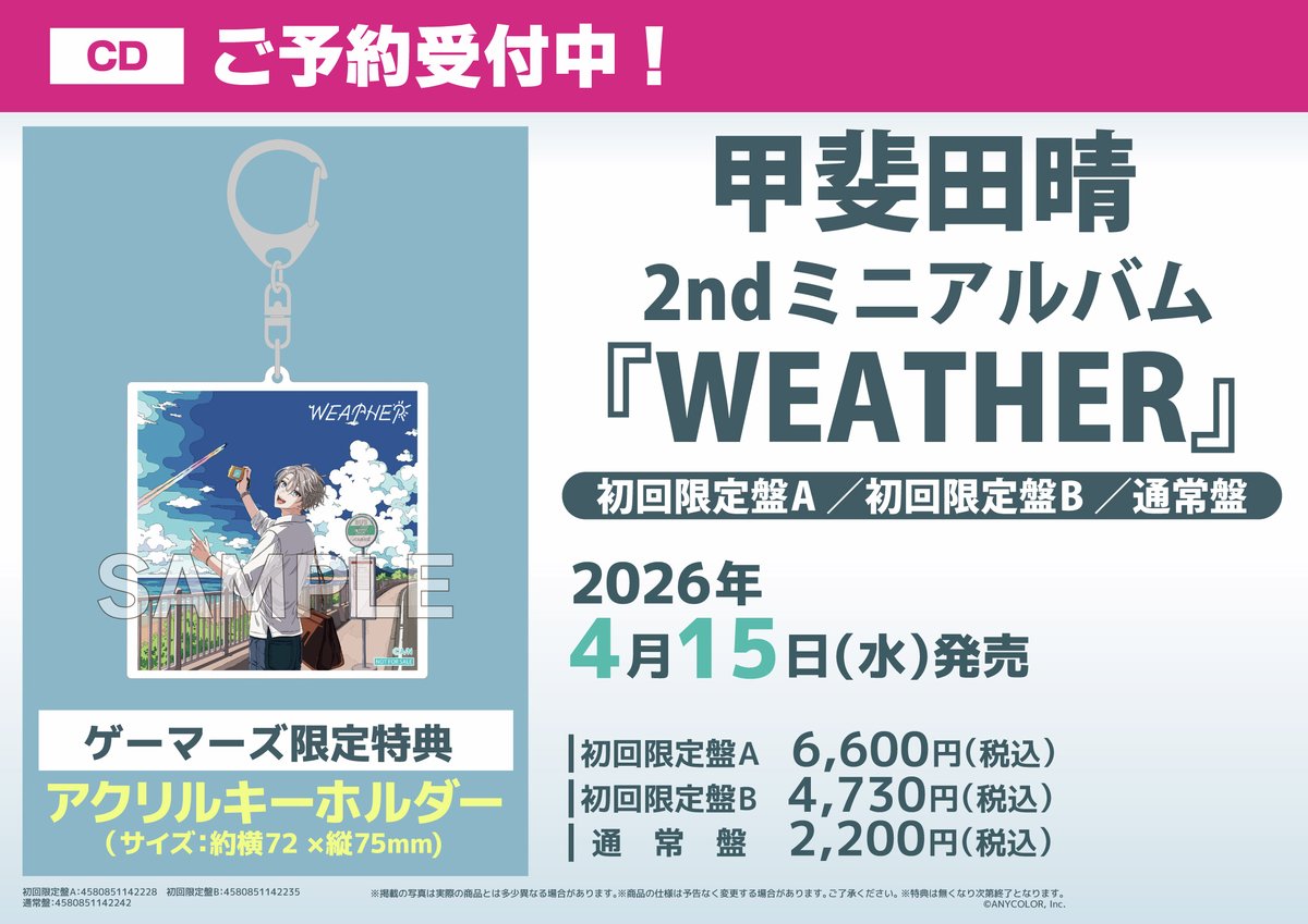 ✨甲斐田 晴 2nd Mini Album「WEATHER」✨ (初回限定盤A/B・通常盤