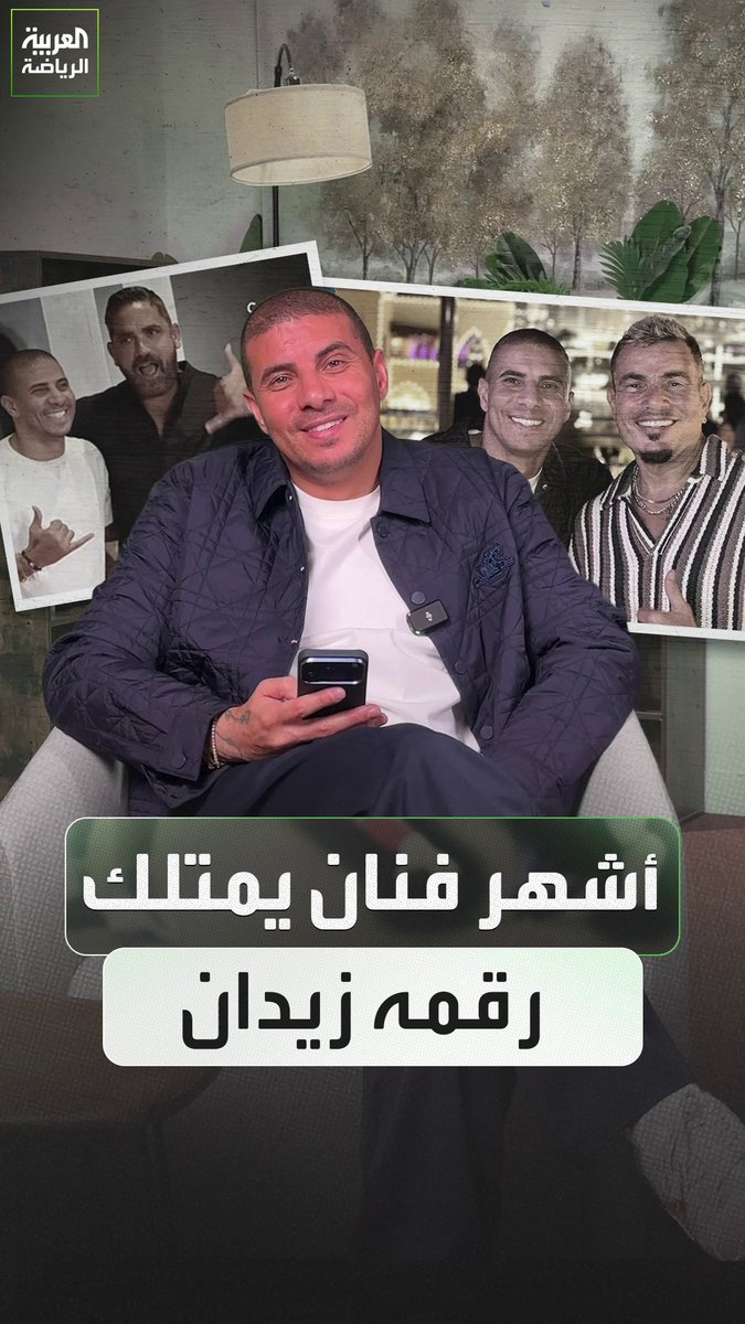 عمرو دياب وأحمد عز، أم تامر حسني وأحمد السقا؟. من هم الفنانون الأشهر في قائمة هاتف زيدان؟ 