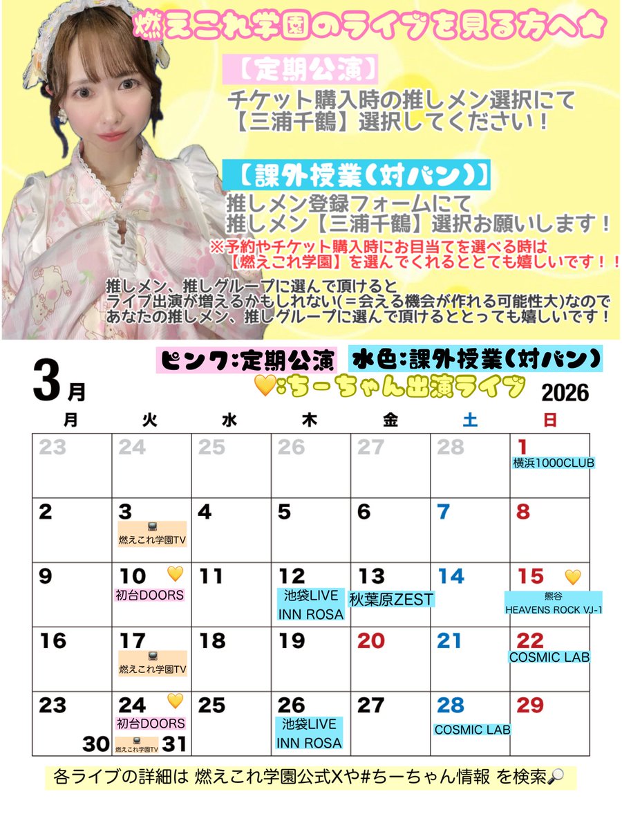 ちーちゃん情報 3月スケジュール🗓 💛会える日(3/1時点) 10(火)初台