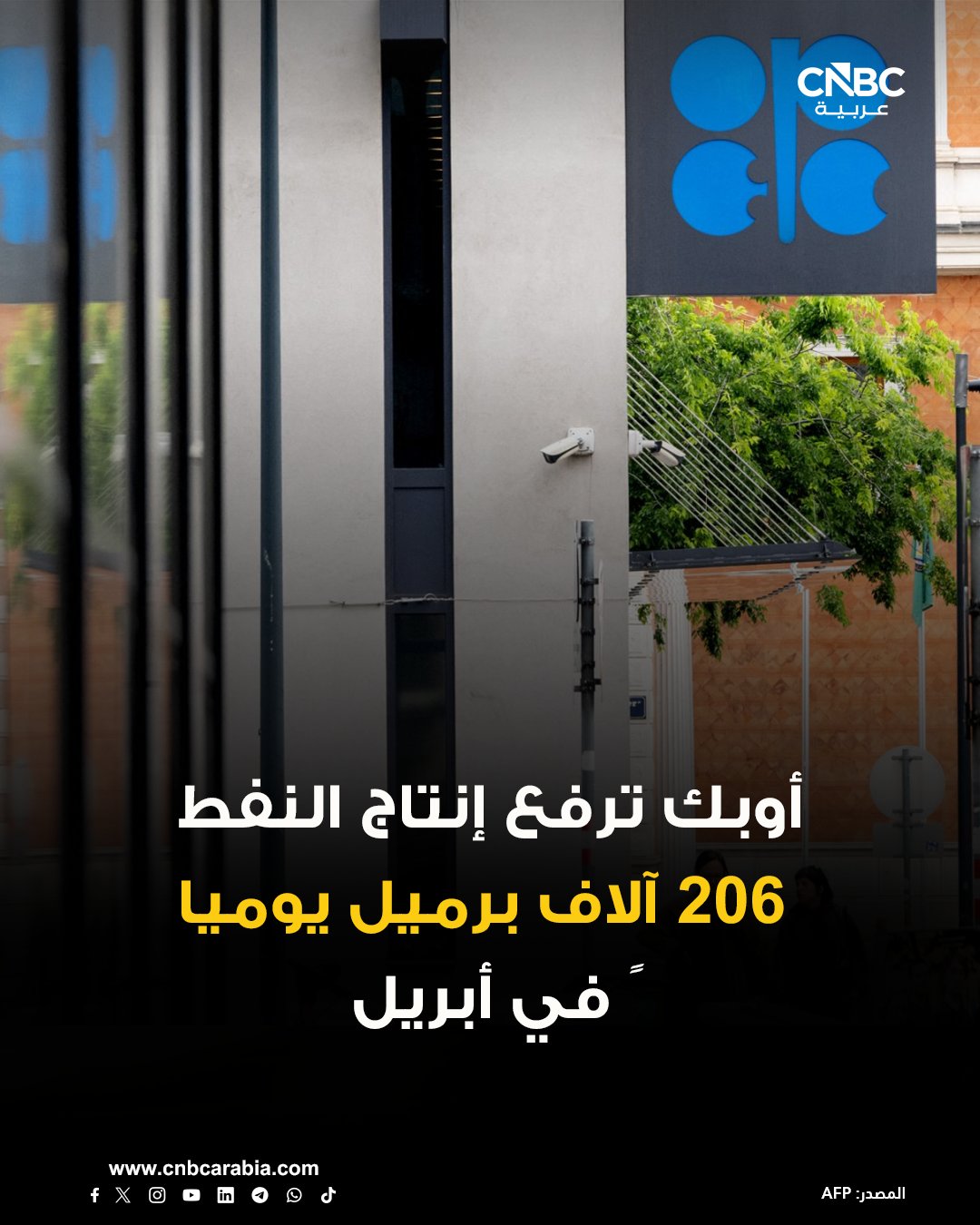 أوبك تعتزم رفع إنتاج النفط 206 آلاف برميل يومياً في أبريل نيسان المقبل #عاجل 