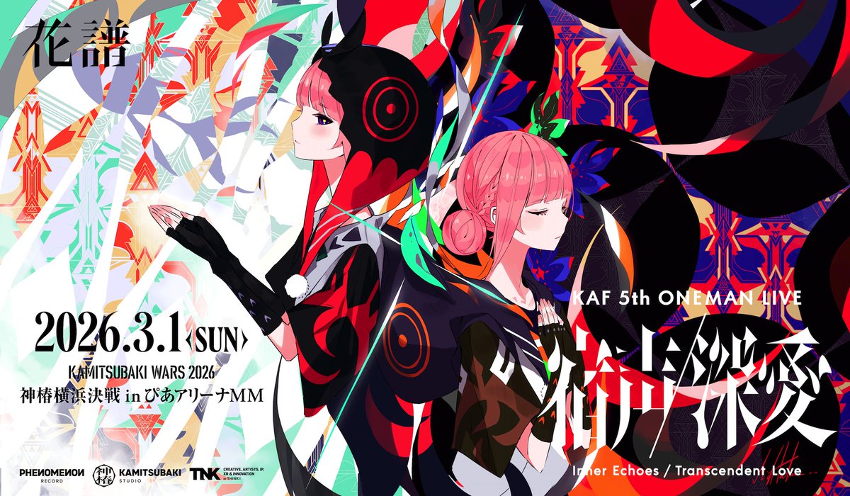 花譜5thワンマン 】 📝公演アンケートご協力のお願い✍️ KAMITSUBAKI