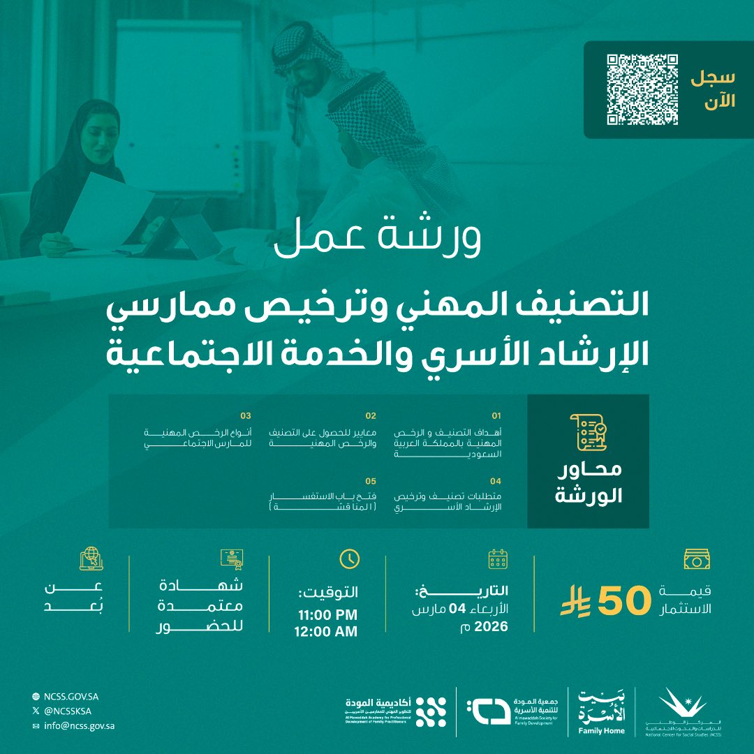 NCSSKSA's tweet photo. انضم إلينا في ورشة عمل "التصنيف المهني وترخيص ممارسي الإرشاد الأسري والخدمة الاجتماعية"، بالتعاون بين المركز الوطني وجمعية المودة @almawaddah_j. 
تعرّف على كافة المتطلبات والخطوات اللازمة للحصول على رخصتك المهنية.
لضمان مقعدك، سجل بياناتك الآن: https://t.co/x1HY6Zuh0H https://t.co/wuAnFkO9Gi
