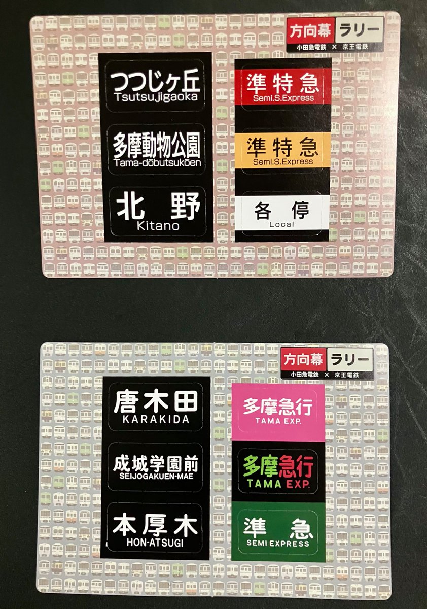 ちなみに、小田急3駅分の方向幕カードと、本日のイベント限定方向幕