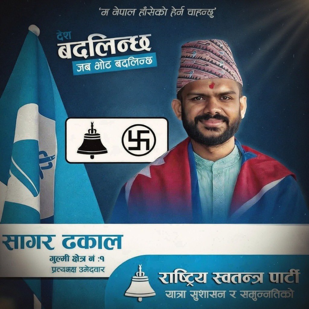 मेरो अर्को Endorsement सागरलाई।

म सागर ढकाललाई करिब एक दशकदेखि चिन्छु। नेपाललाई गुरुराष्ट्र बनाउने विषयमा हामीले पहिलो पटक कुरा गरेको पनि ८–९ वर्ष भइसकेको छ। 
मैले पहिलो पटक 'तपाईं चुनाव कहाँबाट उठ्ने ?' भनेर सोध्दा उहाँले गुल्मी भन्नुभएको थियो… त्यसको धेरैपछि डडेल्धुराबाट