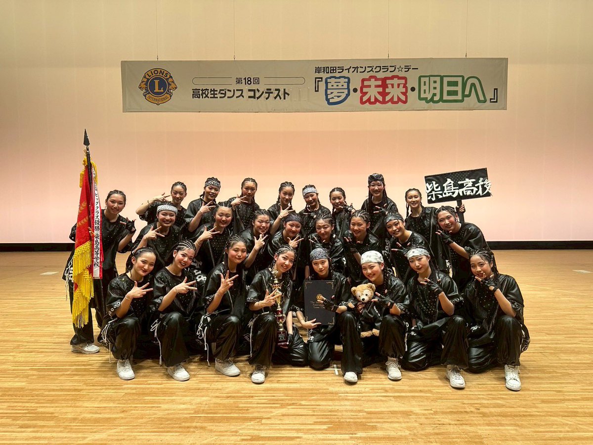 __kjack__'s tweet photo. 3月1日に行われた、#岸和田ライオンズクラブ デー 第18回 高校生ダンスコンテストで『優勝』という結果を頂くことができました！✨️🏆
緊張や不安もありましたが、気持ちを一つにして最後まで楽しく踊りきることができました🙌🏻❤️‍🔥
これからも頑張っていきまShow you #Kjack ‼️
#柴島高校 #ダンス部 https://t.co/KH3UNV0QX4