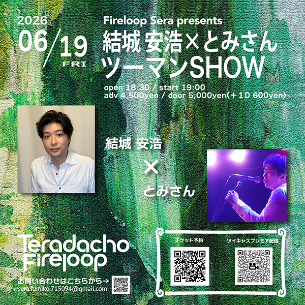 SerAska's tweet photo. 【情報解禁】
素敵なツーマンを企画しました!
2026/06/19(fri)
大阪 寺田町Fireloop
Fireloop Sera presents
結城 安浩×とみさん
ツーマンSHOW
open 18:30 / start 19:00
前売 ¥4,500 / 当日 ¥5,000(+1dink代¥600)
結城 安浩さん@kigarakudaと、とみさん@tomisan31013011のお二人をお迎えした、
スペシャルな夜です!
素晴らしいボーカリストお二人によるライブをせひ、
Fireloopで体感してください🥰
この日はツイキャスプレミア配信もあります!
現地にお越しになれない方は、配信でお楽しみください🥰
チケット予約、配信チケット販売は3/7(sat)12:00からです!
チケット予約は(3/7〜)↓
https://t.co/lOoODqHnl9
配信チケットは(3/7〜)↓
https://t.co/rlTKtIYodq
たくさんのご来場、お待ちしております!!
