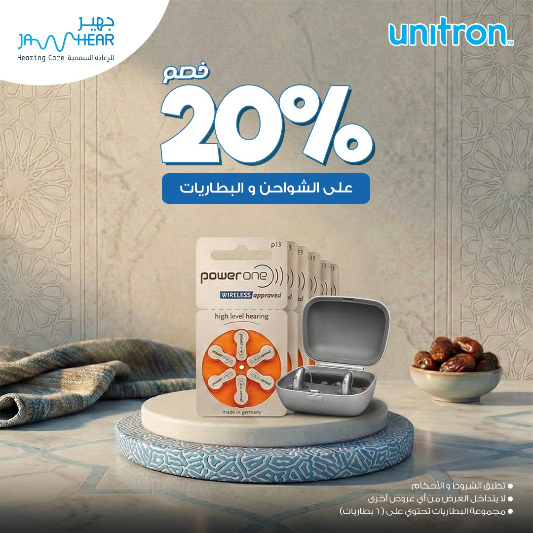 JahearHearing's tweet photo. خصم 20% على شواحن وبطاريات السماعات الطبية. 

للتواصل والاستفسار: 920005422 
للوصول للفرع: 
https://t.co/1hlqkpep5y https://t.co/e8suPu20Hs