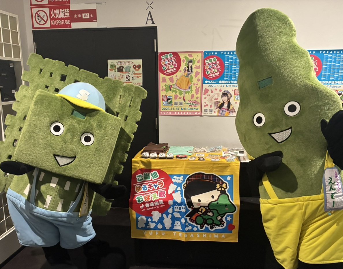 #ゆっふぃーワンマン  に参加してきたよ✨

初の東京進出でドキドキだったけど、 #ゆっふぃー や御一緒してくれたキャラのみんなのおかげで楽しく終わることはできたよ〜！

みんなお疲れ様でした😊✨
 #昆布ブラザーズ  #うなりくん
 #みっけちゃん  #新宿あわわ
