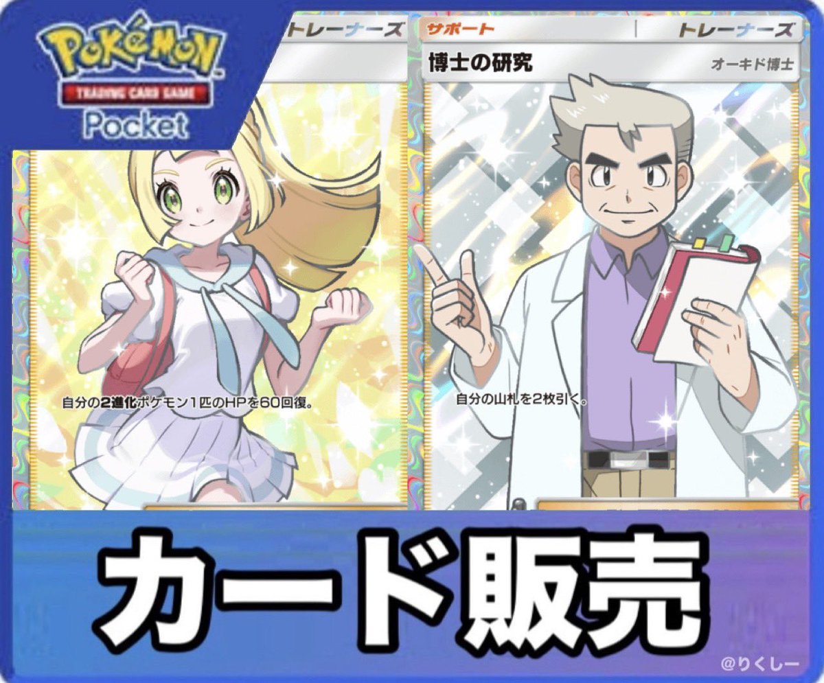 りくしー【ポケポケトレード販売】 tweet media