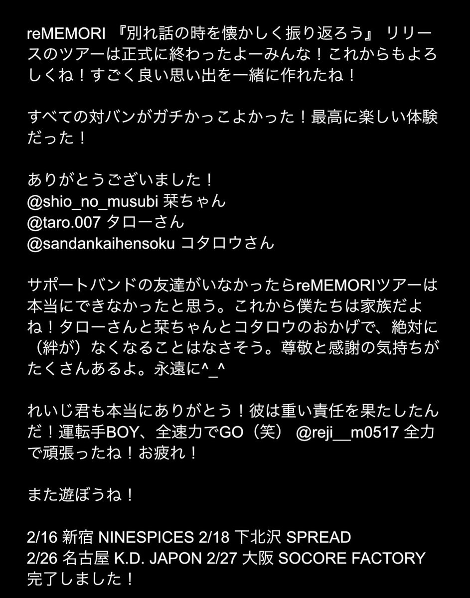 reMEMORI 『別れ話の時を懐かしく振り返ろう』 リリースのツアーは正式に終わったよー

超嬉しかった🤧🤧

ツアー中にの思い出を全部…絶対に忘れないよ

みんな本当に有り難いです