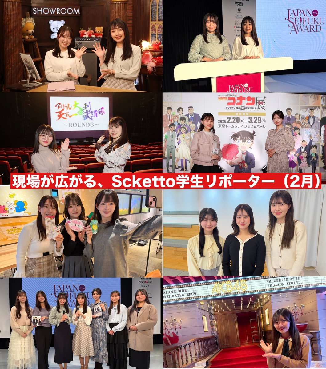 scketto1's tweet photo. 【2月活動ダイジェスト】

Scketto学生リポーター、通常の取材活動以外に、番組出演、授賞式MCを担当させて頂きました。

▼記事はこちら
https://t.co/Nm6LO76nrZ

✔ AKT秋田テレビ番組出演
✔ 第13回 #日本制服アワード
✔ JJ J-GIRL2026授賞式
✔ 名探偵コナン展
✔ AKB48劇場公演会見 ほか

「学生でも現場に立てる」を体現した1ヶ月。

経験は、次の挑戦につながります。

――――――――――

📣 女子大生リポーター募集中（春休み稼働）

📅 オンライン説明会：3/4（水）18:00

https://t.co/yuWH4OuPIr

#Scketto
#女子大生リポーター
#秋田テレビ