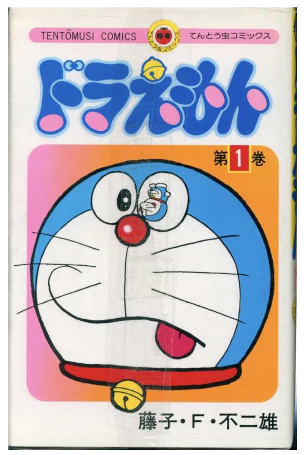 通販情報】 #小学館 #てんとう虫コミックス #藤子・F・不二雄
