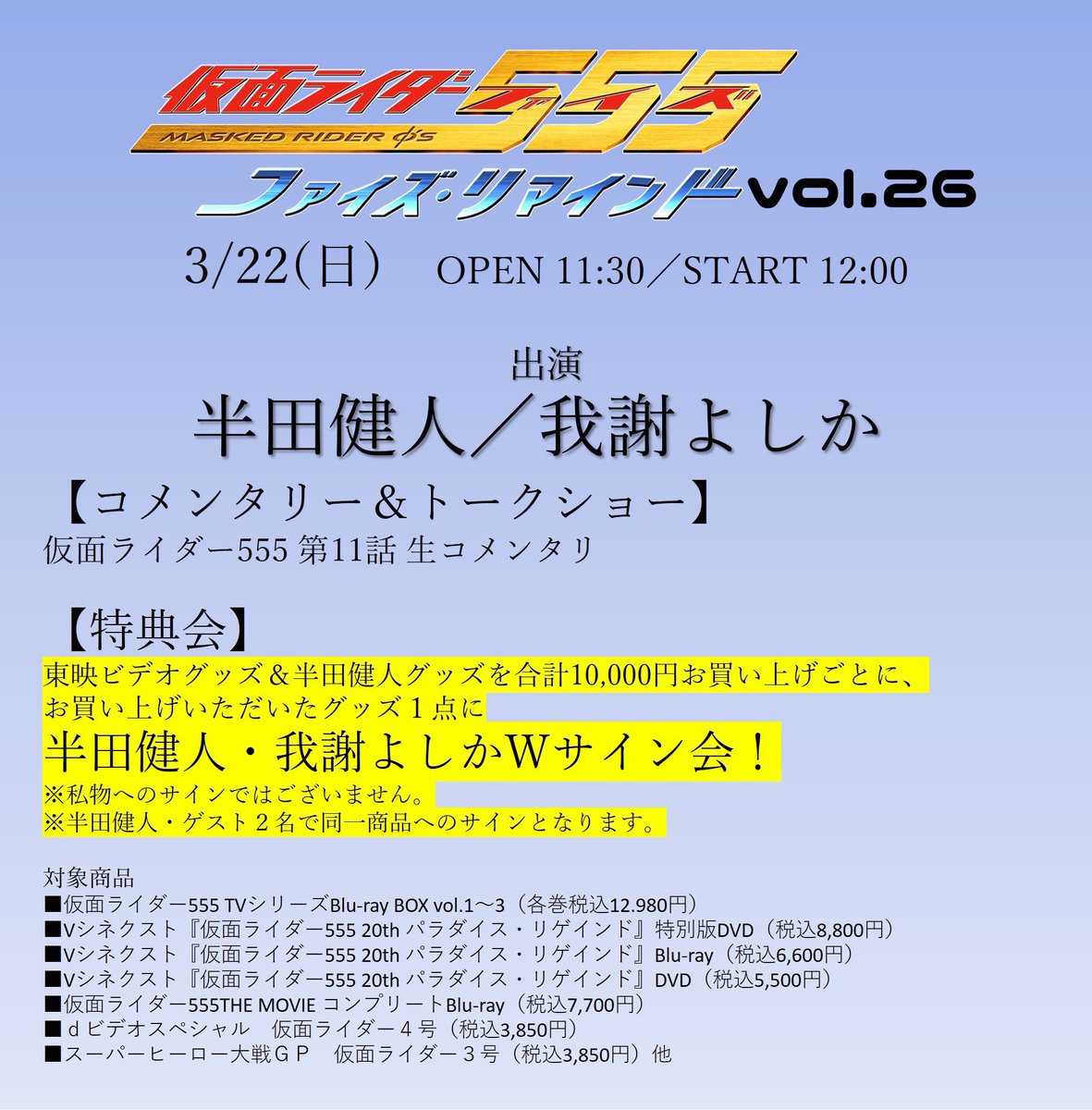 3月22日（日）開催、 『ファイズリマインド 』Vol.26 チケット販売を