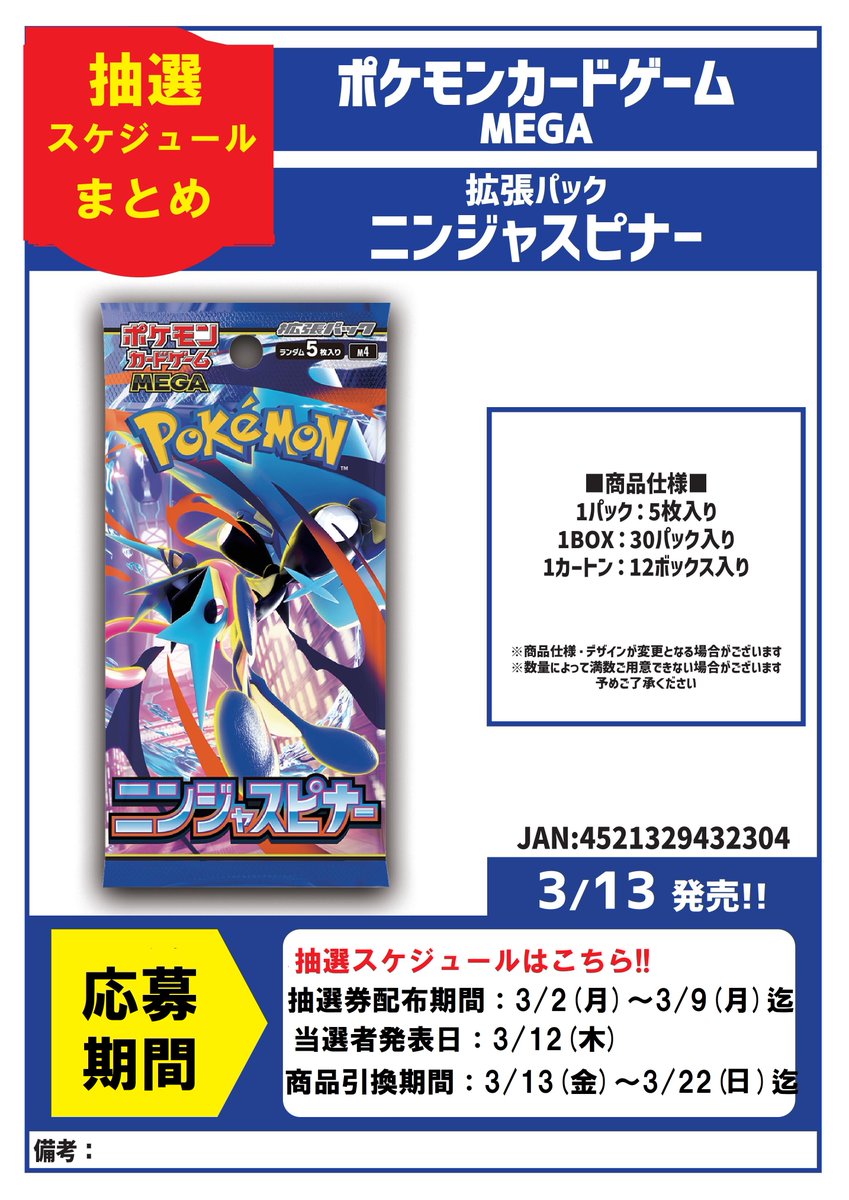 3/13発売 ポケモンカードゲーム 「ニンジャスピナー」 抽選券の配布を