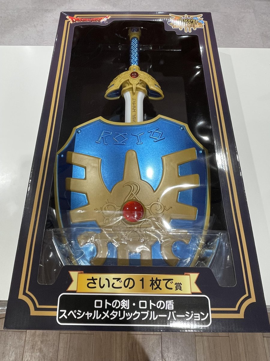 ロトの剣・ロトの盾 スペシャルメタリックブルーバージョン お買取り
