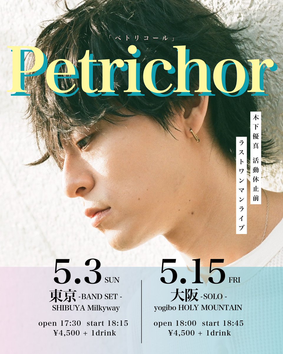 Watagashi_Yuma's tweet photo. ／
  #木下優真 2026
  活動休止前ラストライブ解禁
＼

𝐋𝐀𝐒𝐓 𝐎𝐍𝐄-𝐌𝐀𝐍 𝐋𝐈𝐕𝐄“𝐏𝐞𝐭𝐫𝐢𝐜𝐡𝐨𝐫”

かけがえのない10年間の思い出。
これまで出会ったすべてのみんなへ
もう一度再会できますように。
当日会場で待ってます！！！

【⚠️チケット予約開始は3/2 21:00】
→下記の予約サイトからのみの受付となります。紙チケットの販売はございません。

🗓️5/3（日）東京 - BANDSET -
📍SHIBUYA Milkyway
🔗 https://t.co/FC59HNB7YQ

🗓️5/15（金）大阪 - SOLO -
📍yogibo HOLY MOUNTAIN
🔗 https://t.co/BNaLr8F3J3