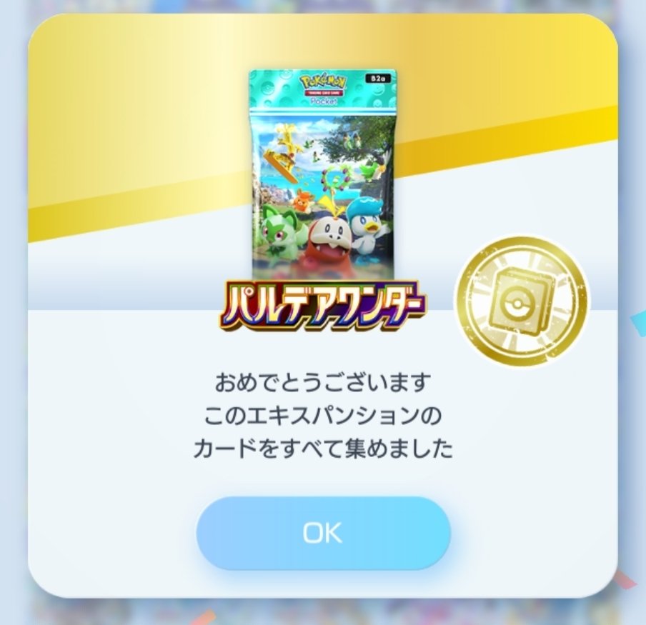 ポケポケ 耐えたぁ～セグレイブ直引きして、フルコンプ。 👑出なくて