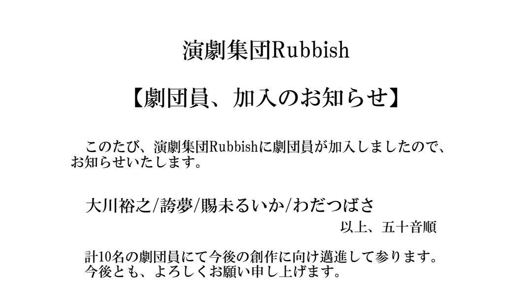 演劇集団Rubbish@静岡中部の劇団 tweet media
