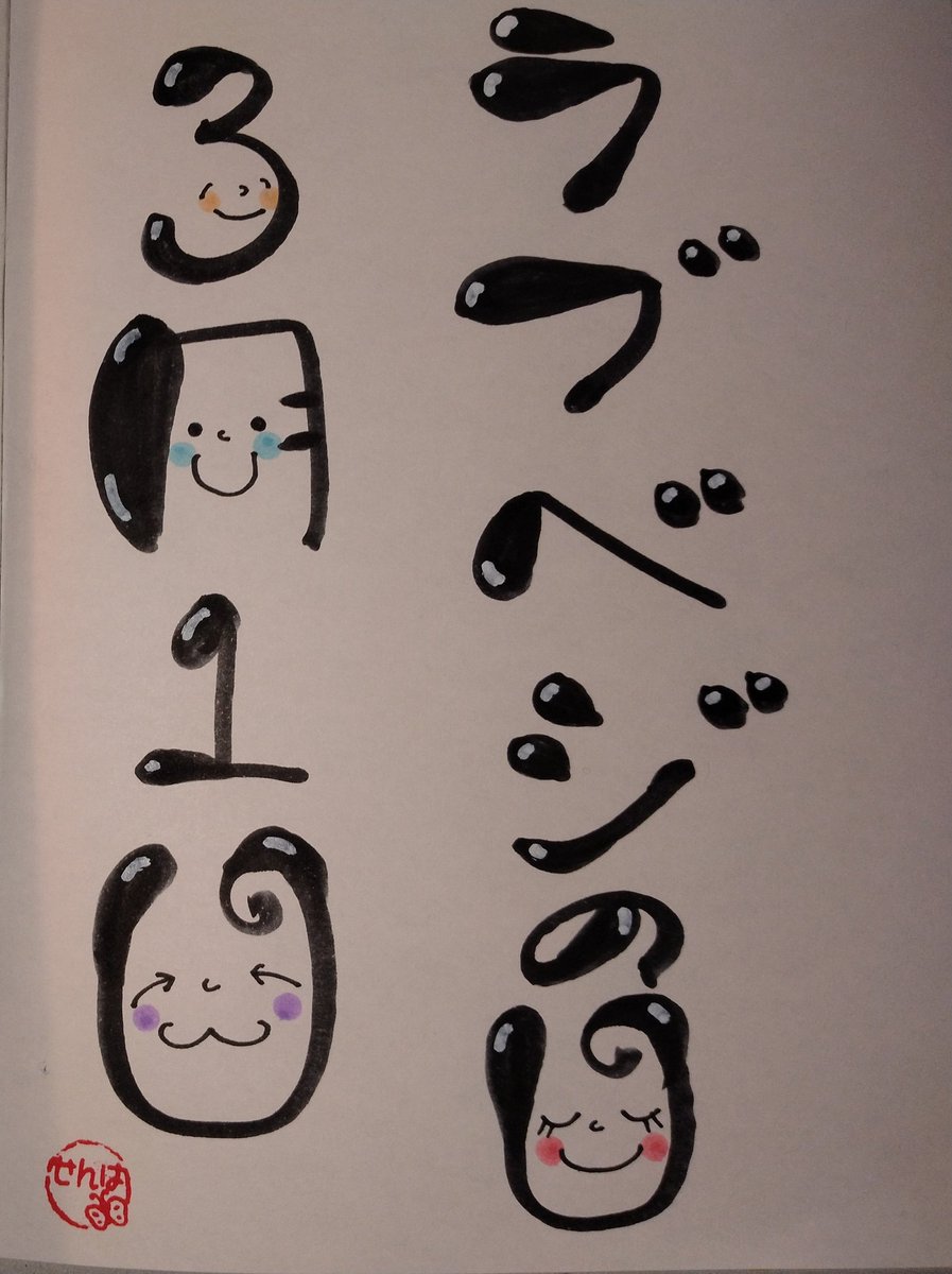 久々に文字アート練習出来た🥹✏️🎨 📣⭐😙⭐📣