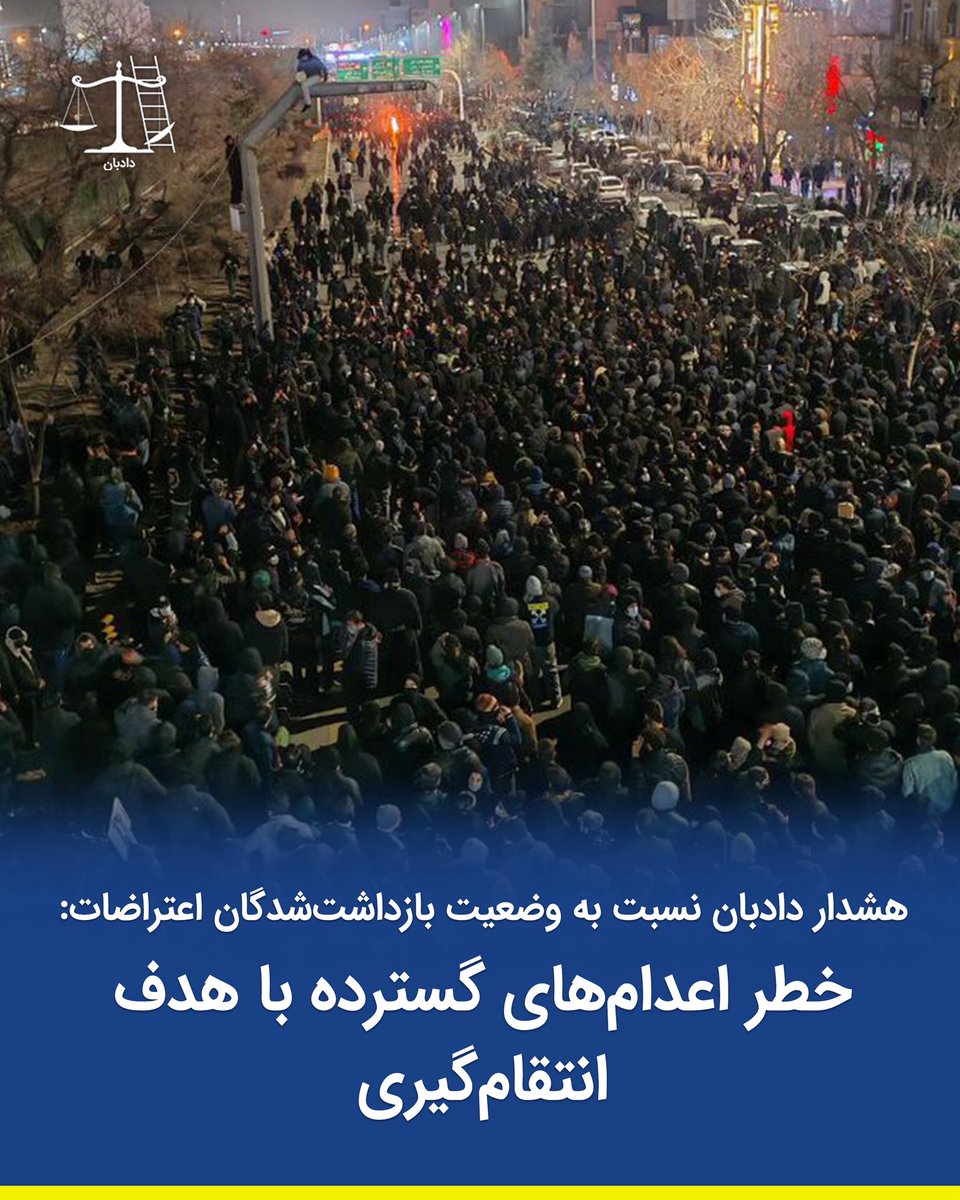 هشدار دادبان نسبت به وضعیت بازداشت‌شدگان اعتراضات:
خطر اعدام‌های گسترده با هدف انتقام‌گیری

همزمان با تداوم حملات نظامی اسرائیل و آمریکا علیه اماکن نظامی، انتظامی و امنیتی در ایران و به ویژه کشته شدن علی خامنه‌ای در نتیجه این حملات، نگرانی‌ها درباره وضعیت بازداشت‌شدگان اعتراضات