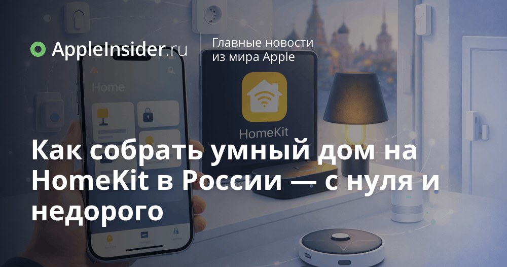 AppleInsider_ru's tweet photo. HomeKit в России без HomePod и боли в кошельке

Рассказываем, как собрать умный дом на iPhone за вменяемые деньги и без плясок с Mi Home. С хабом из старого iPad, парой розеток и автоматизациями, которые реально работают.

https://t.co/rDtkPGfLYQ https://t.co/Ncy81pHb7L