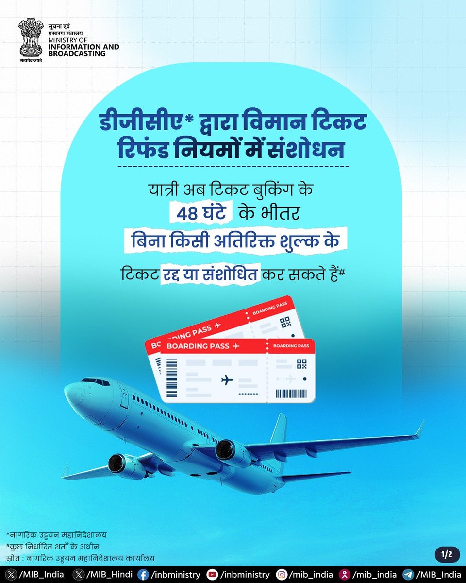 AIRNewsHindi's tweet image. हवाई यात्रियों को राहत देते हुए सरकार ने 26 मार्च 2026 से टिकट बुकिंग के 48 घंटे के भीतर निःशुल्क रद्दीकरण या संशोधन की सुविधा प्रदान की है

यह विकल्प उन घरेलू और अंतरराष्ट्रीय उड़ानों पर लागू होगा, जिनके प्रस्थान में क्रमशः 7 और 15 दिन से अधिक का समय शेष हो

#DGCA @DGCAIndia