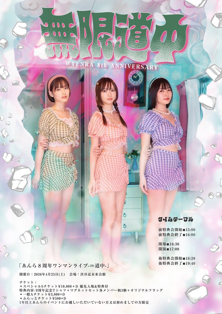 ゑんら 8周年ビジュアル公開👻✨ Sチケット残りわずか！ ＼ 4/25(土