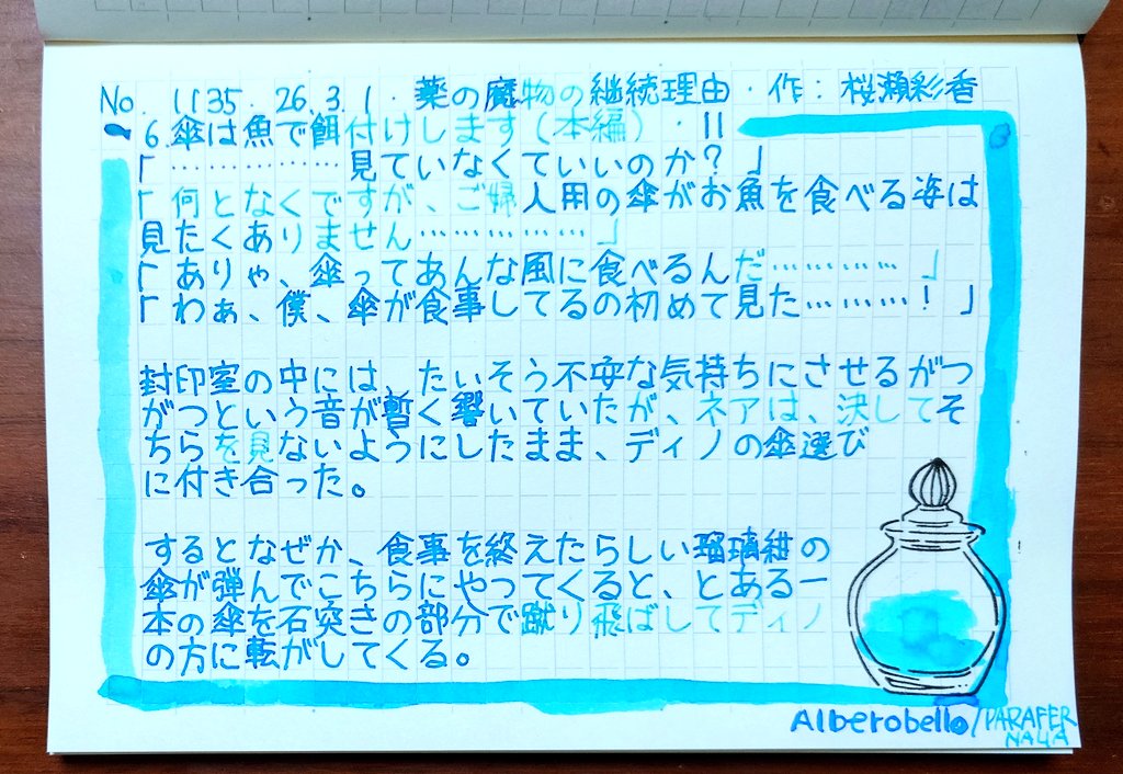 今日はお茶会にならって傘祭り用の傘を選びに行くリーエンベルク家族のお話で

アルテアさんが作った傘（災い）は魚が大好き。がっつがつ食うよ🐟️☂！

傘が…？
魚を…？？

ncode.syosetu.com/n1031fh/11/
#あわいの書写