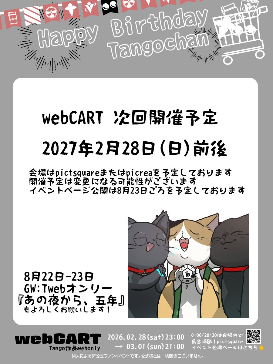 #webCART 2026閉会しました！今年もありがとうございました🐌
（会場は22:50まで入場可能です！）
特になにもなければ来年2027年2月28日(日)前後に次回開催を予定しております。
詳細は8月22-23日開催GW:Twebオンリー開催時に追って公開予定ですのでよろしくお願いします🐈
またお会いしましょう！