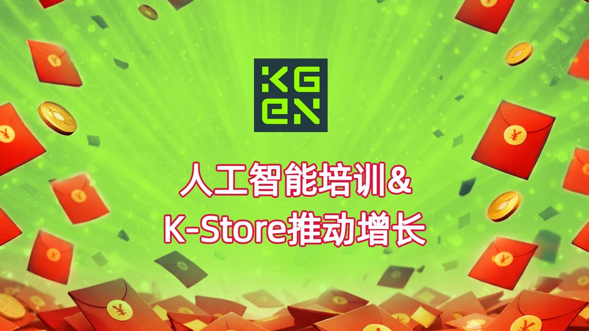 KGeN_CN's tweet photo. 🧧 已经发放几波红包雨了，感谢大家的热情 🔥

没抢到？别急——第二波来了，这次我们加码 👇
💰 前 15 名完成任务，每人 2U 红包！

规则超简单： 
1️⃣ 关注 @KGeN_CN @KGeN_IO 
2️⃣ 点赞 ❤️ + 转发 🔁 + 回复本条推文（说说 KGeN 🟩 吸引你的亮点） 
3️⃣ 加入 TG 社区 👉 https://t.co/cxDbZV0Jvw
4️⃣ 在 TG 群内发送你的回复截图 + 币安 UID
⏰ 先到先得，手慢无！ 

🧧 老规矩——TG 群内红包雨随时掉落，蹲着就有！

上一波的兄弟们已经到账了 ✅ 
这波你还要错过吗？冲！🐴
#KGeN #Web3 #红包 #Giveaway 🟩