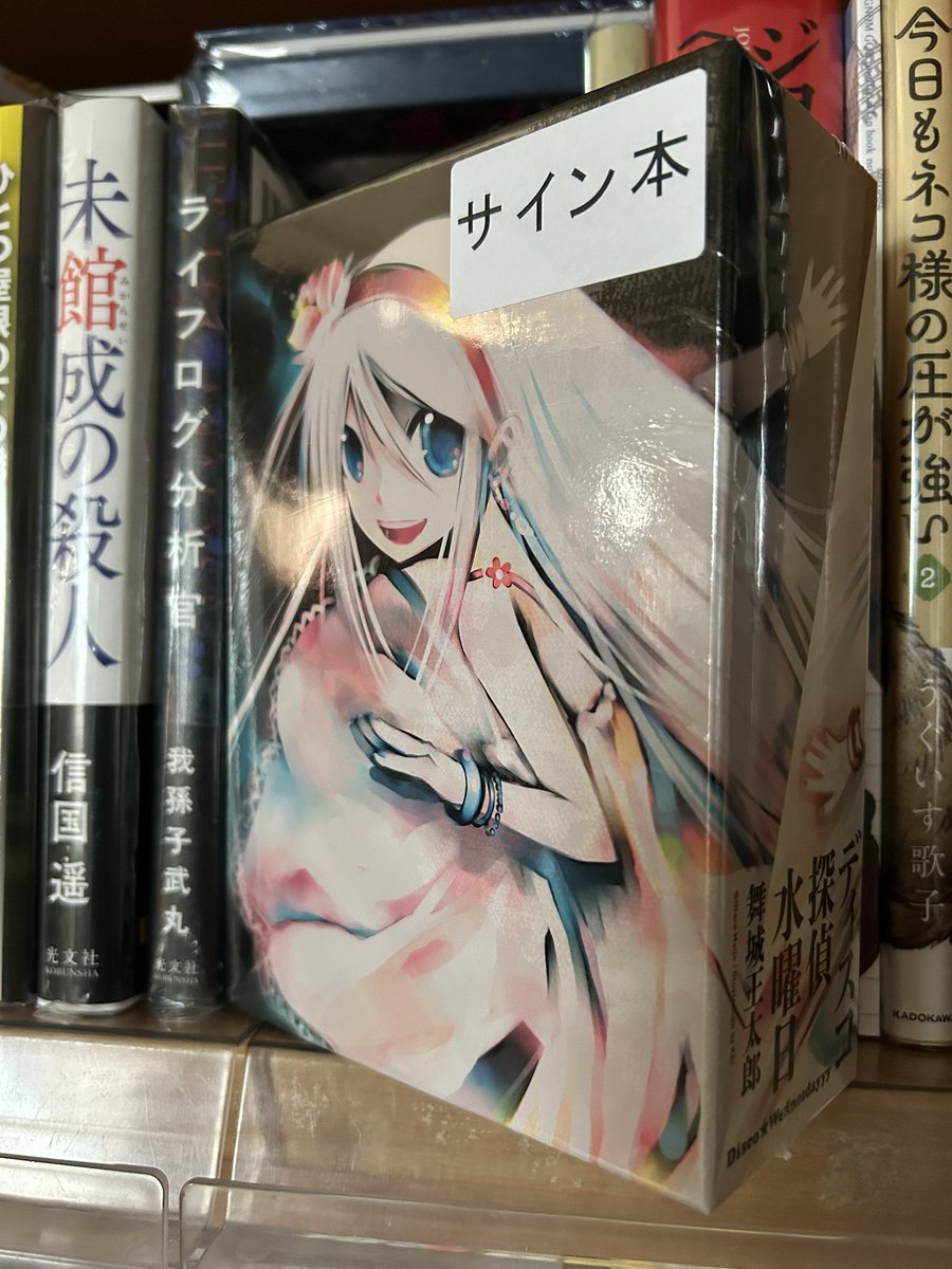 サイン本が届いた。今日はいい日だ。(©︎北原尚彦さん) 『ディスコ探偵