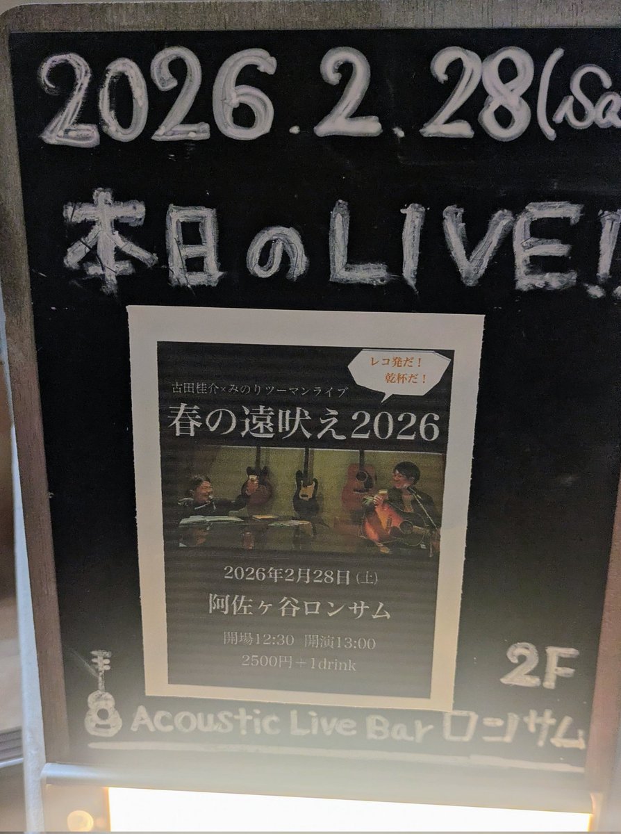 N_Kcell's tweet photo. 2026年ライブ８本目！！
みのりさんと古田さんの
『春の遠吠え2026』
個人的にはやっと行けた🥲よ
阿佐ヶ谷ロンサムでお二人を聴けるのも嬉しくて、ないはずの日本酒メニューまで出してくれてるのもまた嬉しくて✨“作”ですわよ✨
最高にハッピーな人にしてもらいました！！
来年も行くからね😀 https://t.co/Pa4yJSGExV