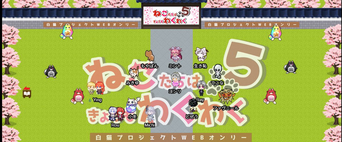 ねこわく【白猫WEBオンリー】 tweet media