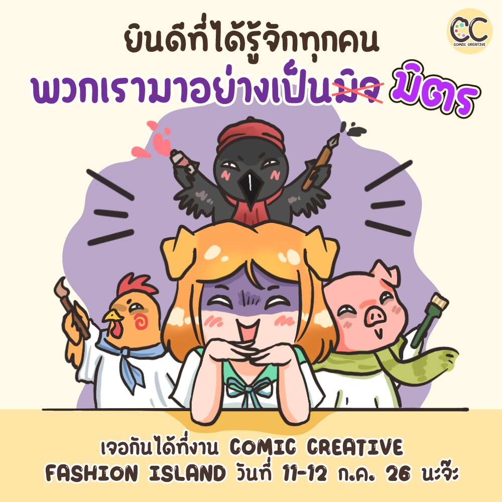 CCreative_TH's tweet photo. กดติดตาม​ เพื่อรับรายละเอียดต่างๆกันไว้ได้น้า​ พวกเราทีมหมู หมา กา ไก่
อยากเป็นเพื่อนกับทุกคนเลยจริงจิ๊ง
🐷🐶🐦‍⬛🐓
-----
🎨 𝗖𝗢𝗠𝗜𝗖 𝗖𝗿𝗲𝗮𝘁𝗶𝘃𝗲
The Creative Playground for Artists & Fandom Lovers
📅 𝟏𝟏–𝟏𝟐 𝐉𝐮𝐥𝐲 𝟐𝟎𝟐𝟔
⏰ 𝟏𝟎:𝟑𝟎 – 𝟏𝟖:𝟎𝟎 น.
📍 𝐈𝐬𝐥𝐚𝐧𝐝 𝐇𝐚𝐥𝐥, 𝟑𝐫𝐝 𝐅𝐥𝐨𝐨𝐫, 𝐅𝐚𝐬𝐡𝐢𝐨𝐧 𝐈𝐬𝐥𝐚𝐧𝐝
🎟️  บัตรเข้างาน 𝟏𝟎𝟎 บาท / วัน

#ComicCreative #CC #ComicCreative2026 #CC2026 #ArtistAlley #ArtMarket #DoujinEvent
#Illustrator #ComicArtist #ThaiArtist #DigitalArt #OriginalCharacter #FandomEvent #CreativeConvention #ThailandEvent #Manga
