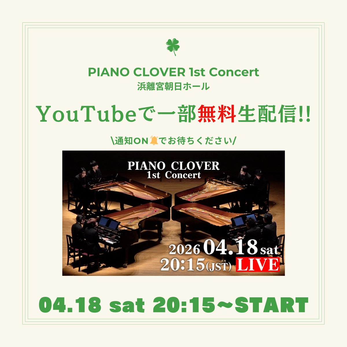 ピアクロデビューコンサート一部"無料"配信の詳細発表🫶㊗️
たくおんTVで配信決定です!!!!☺️

youtube.com/live/nPUQzKezZ…

Ｐのわがままを受け入れてくれたスタッフの皆様に感謝😭
応援してくださってる皆様、もし可能であればリアルタイムで聴いてください🍀
拡散希望です🙌🍀皆様お力をお貸しください🙇‍♂️