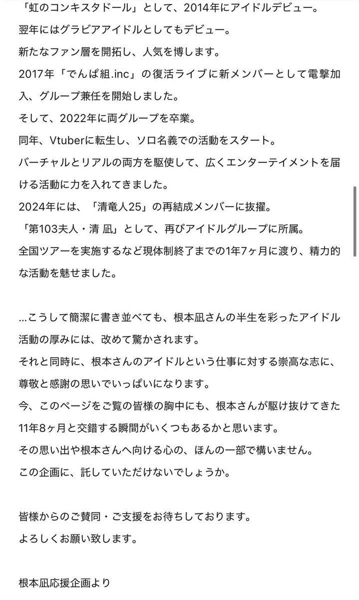 【拡散希望📢カンパ募集してます⚠️】

3月15日にお誕生日🎂
29日に生誕＆アイドルラストライブ🎤を迎える
根本凪さんの新たな門出を祝し💐
サプライズ企画のカンパを募集しております

皆さんの力を貸していただければ幸いです✨

詳細は以下URLと画像をご参照ください👇

livepocket.jp/e/qxgzl