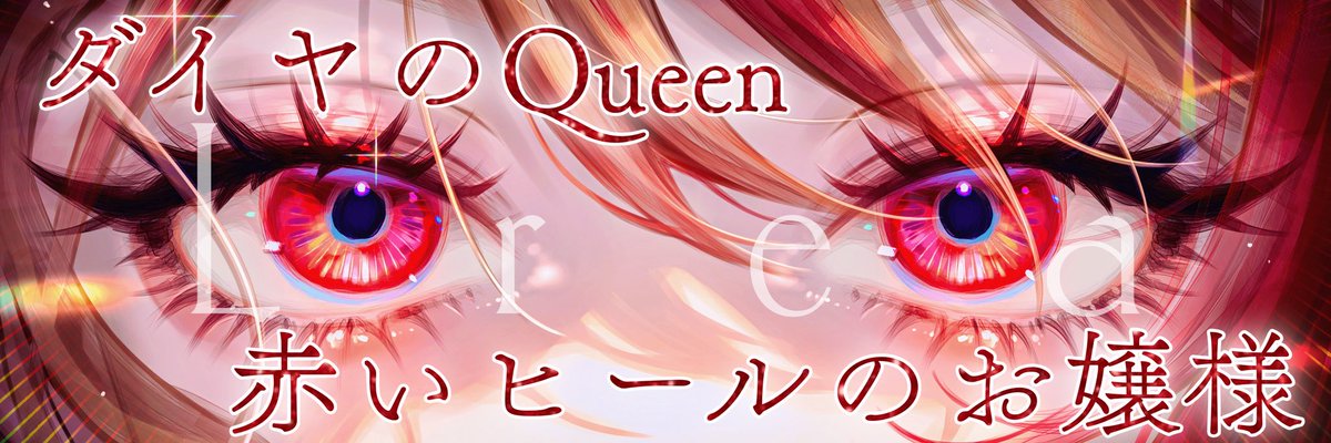 Lrea♦️👠(りれあ)@Vsinger tweet media