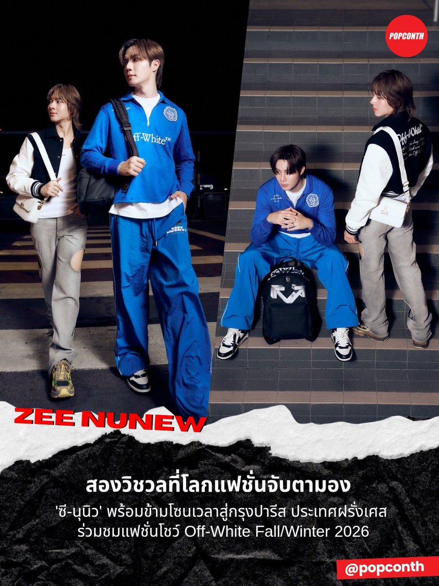 popconth's tweet photo. 🔴 สองวิชวลที่โลกแฟชั่นจับตามอง 🐺🐱 'ซี-นุนิว' พร้อมข้ามโซนเวลาสู่กรุงปารีส ประเทศฝรั่สเศส ✈️ ร่วมชมแฟชั่นโชว์ Off-White Fall/Winter 2026 💙🧡

ZEENUNEW GO TO PARIS FW
#ZEENUNEWWITHOFFWHITE
#OFFWHITEFW26 https://t.co/srWCQpZWG0