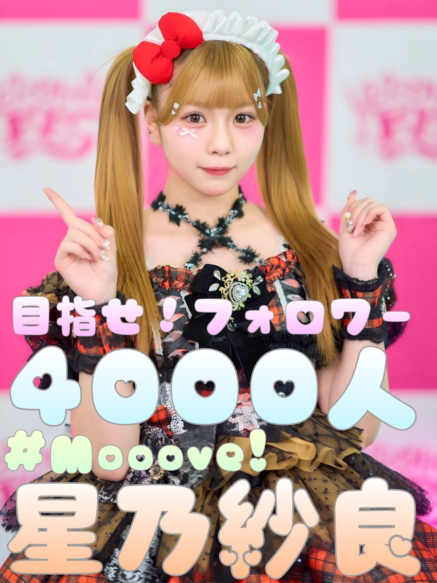 目指せ！星乃紗良ちゃんフォロワー4000人！ 現在のフォロワー数3926人