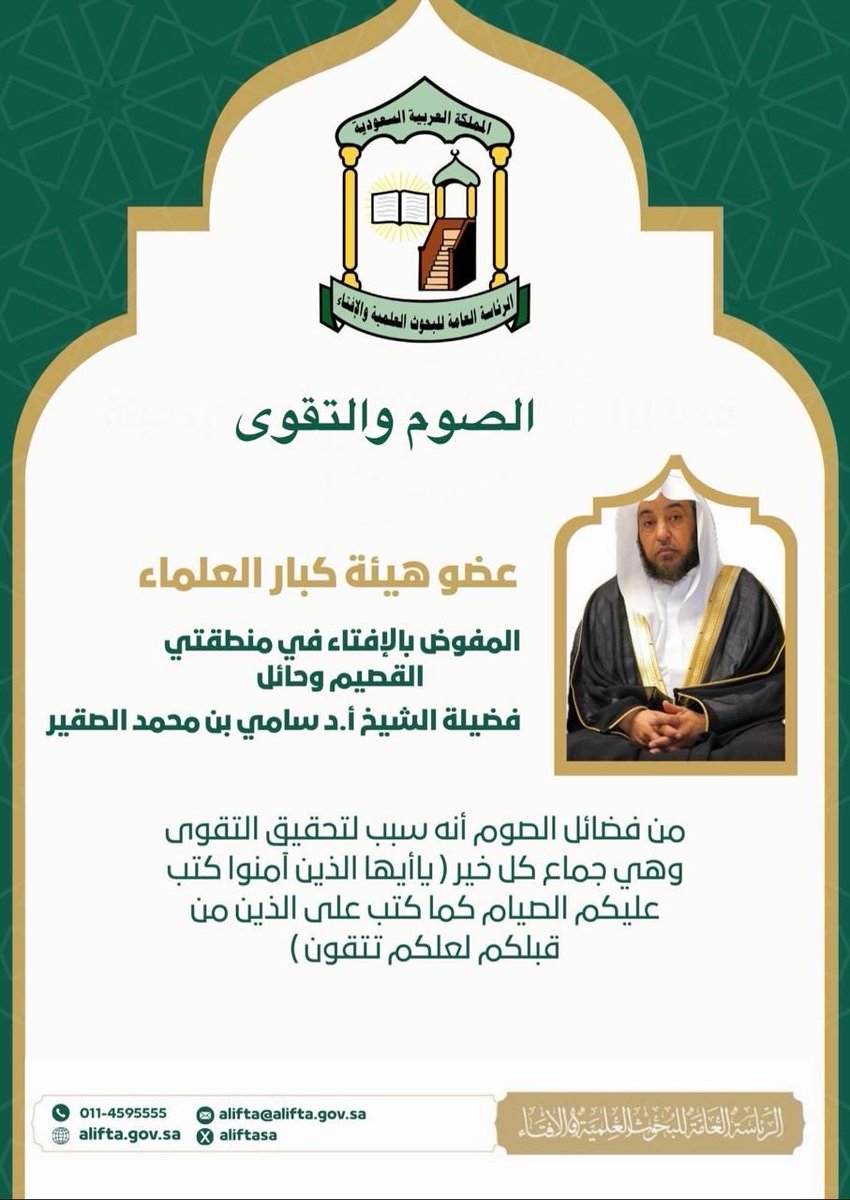 فضيلة الشيخ أ.د.سامي بن محمد الصقير عضو هيئة كبار العلماء ومفوض الإفتاء في منطقتي القصيم وحائل.
(الصوم والتقوى)