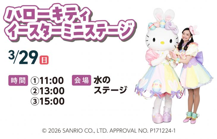 ハローキティ イースターミニステージ（愛知県 安城産業文化公園