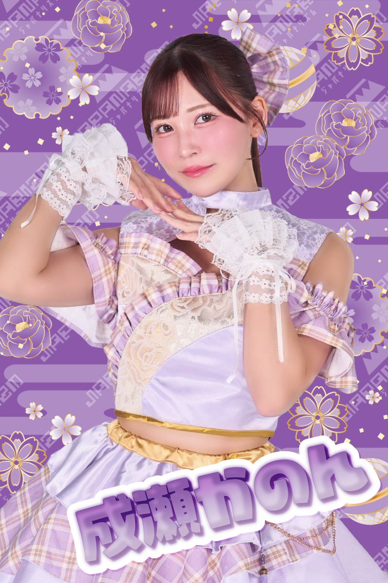 JAPANARIZM_info's tweet photo. ⟡.·*.····························································⟡.·*.

　 💜𝐍𝐞𝐰 𝐌𝐞𝐦𝐛𝐞𝐫 𝐀𝐫𝐭𝐢𝐬𝐭 𝐏𝐡𝐨𝐭𝐨💜

⟡.·*.····························································⟡.·*.

成瀬かのん
【@Naruse_Kanon910】
𝐂𝐨𝐥𝐨𝐫 ▷▶ 𝐩𝐮𝐫𝐩𝐥𝐞

️𝐏𝐫𝐨𝐟𝐢𝐥𝐞 📝
𝐛𝐢𝐫𝐭𝐡𝐝𝐚𝐲 ▷▶ 𝟗/𝟏𝟎
𝐁𝐢𝐫𝐭𝐡𝐩𝐥𝐚𝐜𝐞 ▷▶ 𝐀𝐢𝐜𝐡𝐢, 𝐉𝐚𝐩𝐚𝐧
𝐛𝐥𝐨𝐨𝐝 ▷▶ 𝐓𝐲𝐩𝐞 𝐀
𝐭𝐚𝐥𝐥 ▷▶ 𝟏𝟒𝟗𝐜𝐦
𝐡𝐨𝐛𝐛𝐲 ▷▶ 富士そば
𝐒𝐏𝐄𝐂𝐈𝐀𝐋 𝐒𝐊𝐈𝐋𝐋▷▶歌、早口言葉
𝐌𝐁𝐓𝐈 ▷▶ 𝐄𝐒𝐅𝐉
𝐈𝐧𝐬𝐭𝐚𝐠𝐫𝐚𝐦 ▷▶https://t.co/C7WXBypIeC
𝐓𝐢𝐤𝐓𝐨𝐤▷▶ https://t.co/apUPUYepyd

3/30(月) 5thワンマンライブ
📍duo MUSIC EXCHANGEにてお披露目決定‼
🎫 https://t.co/mkBQQtg3Zm

#ジャパナリ
#ジャパナリduoワンマン0330
#JAPANARIZM
⟡.·*.····························································⟡.·*.