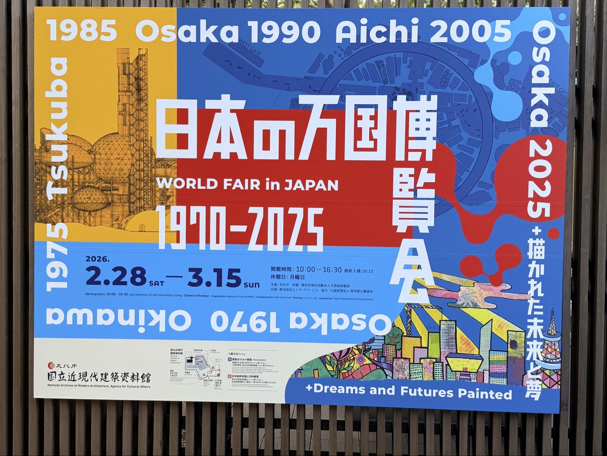日本の万国博覧会 1970–2025 ＋ 描かれた未来と夢に行ってきました