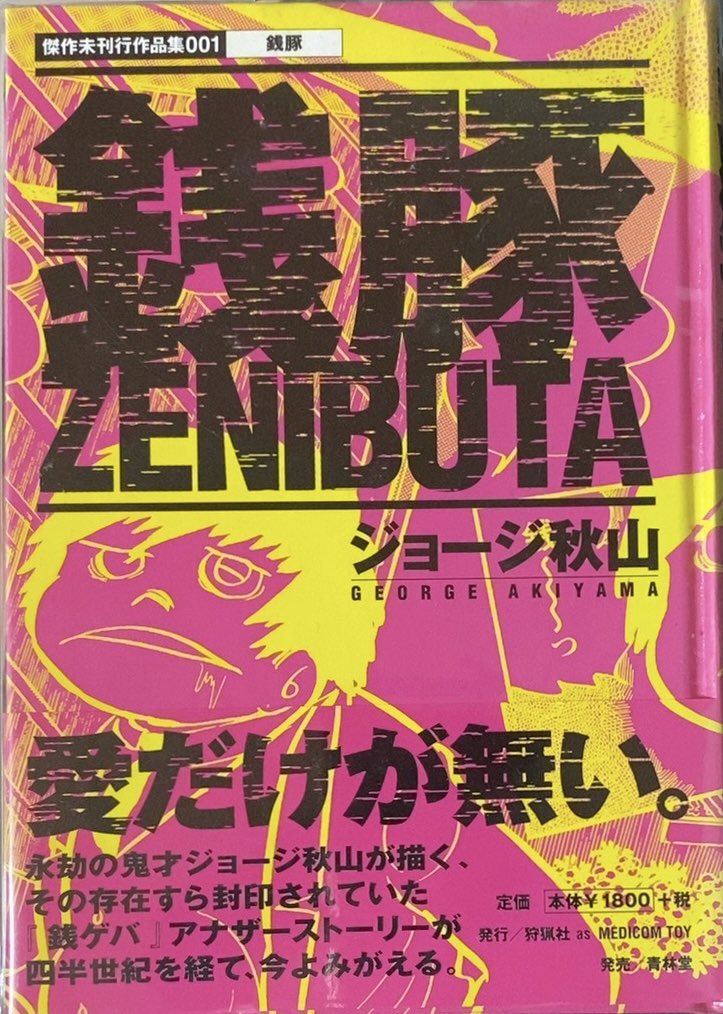 入荷情報】ジョージ秋山 / 銭豚。『銭ゲバ』蒲郡風太郎をサブ主人公に