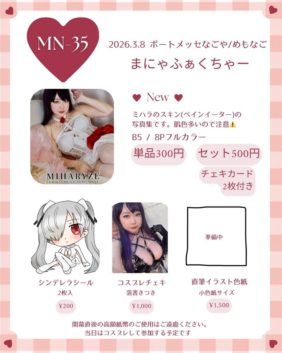 3/8にポートメッセなごやで開催されるめもなご2のお品書きです