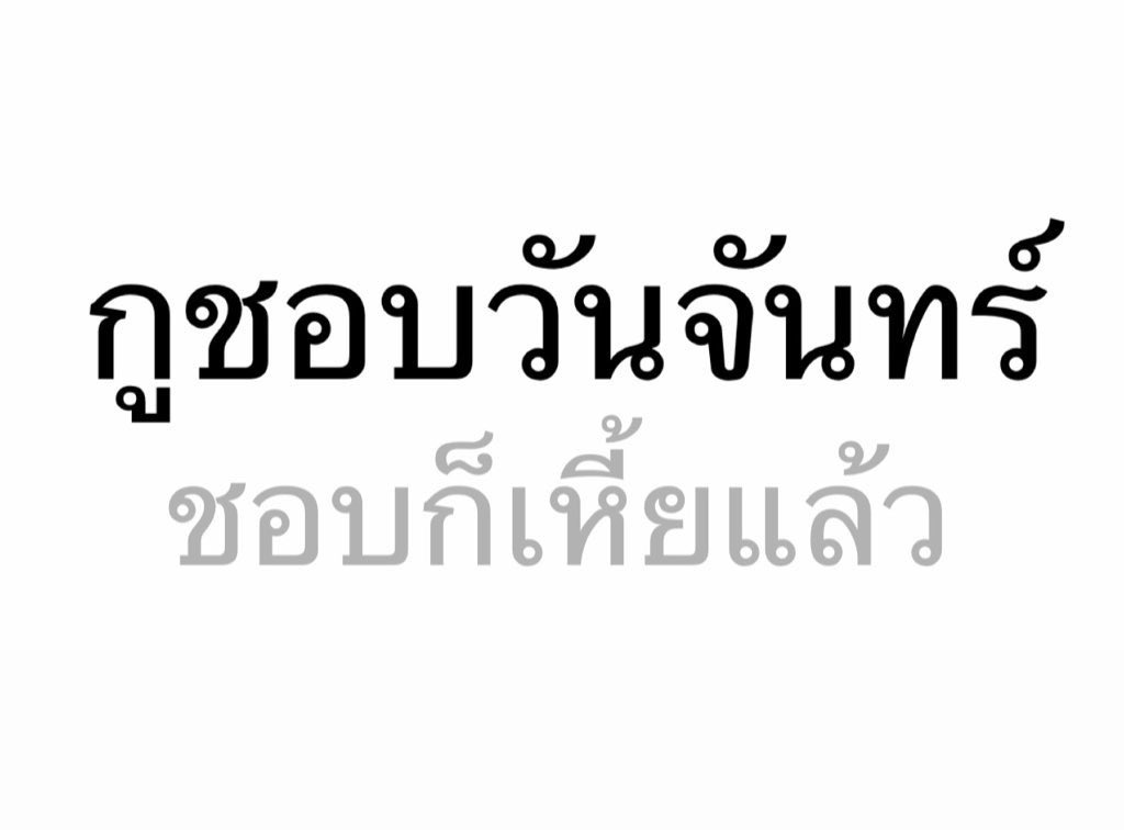 พรุ่งนี้วันจันทร์ 
กู :