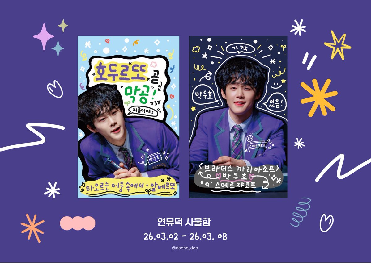 dooho_doo's tweet photo. 박두호 배우님을 응원하며
현수막 이벤트를 진행합니다🩵

얼마남지 않은 <타오르는 어둠 속에서>
두호 알베르또와
차기작 <브라더스 까라마조프>
두호 스메르쟈코프
많은 관심 부탁드립니다🥰

⊹ 연뮤덕 사물함
⊹ 𝟮𝟲.𝟬𝟯.𝟬𝟮 - 𝟮𝟲.𝟬𝟯.𝟬𝟴

#호두르또_곧_막공_지금이야
#박두호_기작_있음 https://t.co/z4LzHPDEJC