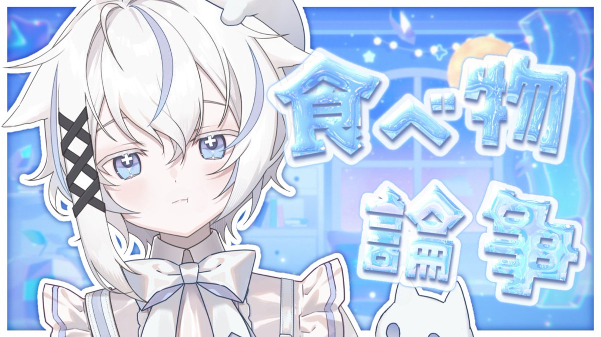 🩹配信告知❤️‍🩹

このあと22時から❕

꒰雑談꒱君はどっち派❔きままに食べ物論争❕꒰むい꒱ 
▷ youtube.com/live/MZrLtNmA2… <a href="/YouTube/">YouTube</a>より