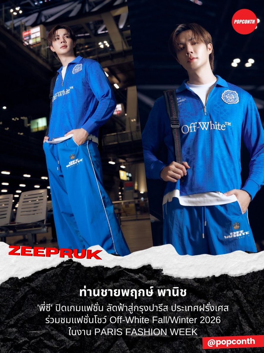 🔴 ท่านชายพฤกษ์ พานิช 🐺 'พี่ซี' เปิดเกมแฟชั่น ลัดฟ้าสู่กรุงปารีส ประเทศฝรั่งเศส ✈️ ร่วมชมแฟชั่นโชว์ Off-White Fall/Winter 2026 ในงาน PARIS FASHION WEEK 💙

ZEENUNEW GO TO PARIS FW
#ZEENUNEWWITHOFFWHITE
#ZeePruk #OFFWHITEFW26 <a href="/zee_pruk/">Z</a>